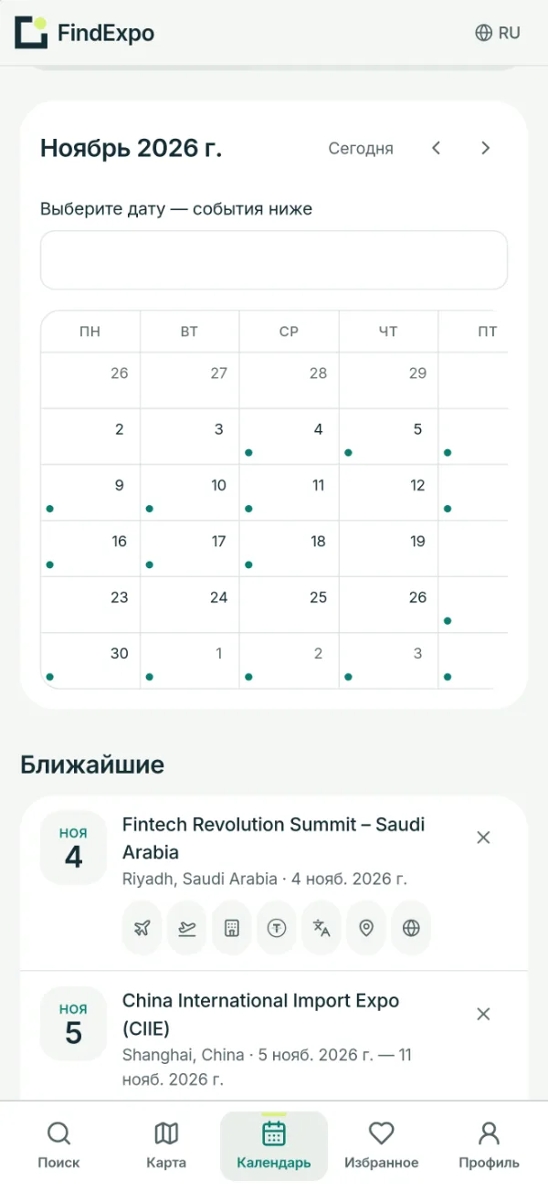 Календарь FindExpo с выставками ноября на телефоне